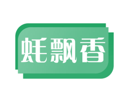 蚝飘香 第35类广告贸易商标转让 注册号59415512