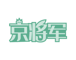 京将军