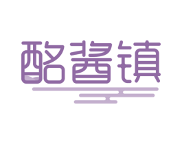 酩酱镇