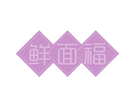 鲜面福
