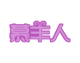 慕羊人