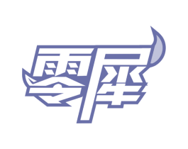 零犀 第30类小食配料商标转让 注册号62300685