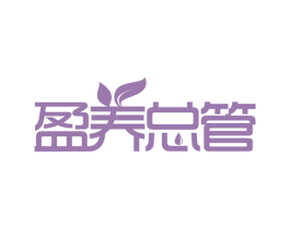 盈养总管