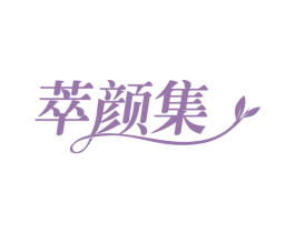 萃颜集 第30类小食配料商标转让 注册号62022620