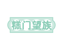 糕门望族 第30类小食配料商标转让 注册号62034716
