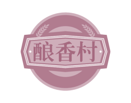 酿香村 第30类小食配料商标转让 注册号61205883