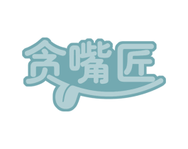 贪嘴匠 第30类小食配料商标转让 注册号61567006