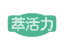 萃活力 第30类小食配料商标转让 注册号60271362