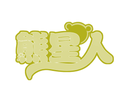 熊星人