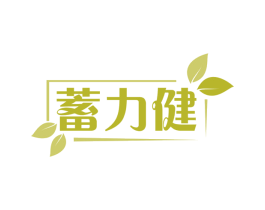 蓄力健 第30类小食配料商标转让 注册号58305683