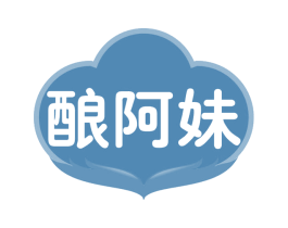 酿阿妹