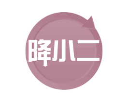 降小二 第30类小食配料商标转让 注册号61481121