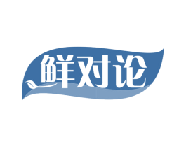 鲜对论 第30类小食配料商标转让 注册号61538155