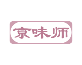 京味师