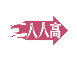 人人高 第30类小食配料商标转让 注册号56189547