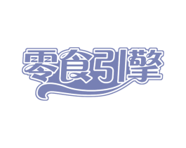 零食引擎 第30类小食配料商标转让 注册号58070028