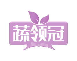 蔬领冠 第29类食品商标转让 注册号57424456