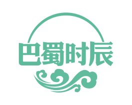 巴蜀时辰