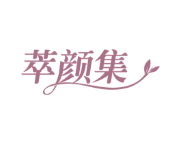 萃颜集 第29类食品商标转让 注册号62019257