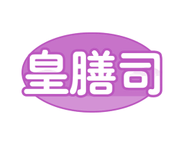 皇膳司 第29类食品商标转让 注册号62038140