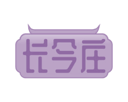 长今庄 第30类小食配料商标转让 注册号55405150
