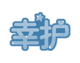 幸护 第30类小食配料商标转让 注册号61474682