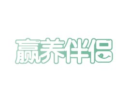 赢养伴侣 第29类食品商标转让 注册号58421912