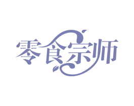 零食宗师 第30类小食配料商标转让 注册号58087580