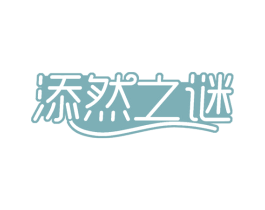 添然之谜 第30类小食配料商标转让 注册号59978588