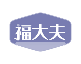 福大夫 第30类小食配料商标转让 注册号61300610