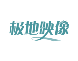 极地映像 第30类小食配料商标转让 注册号57786838
