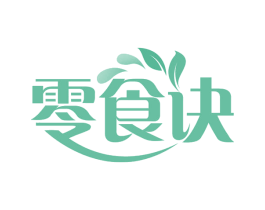 零食诀