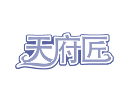 天府匠 第30类小食配料商标转让 注册号60038281