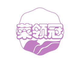 菜领冠 第29类食品商标转让 注册号57425799
