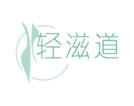 轻滋道 第29类食品商标转让 注册号57431084