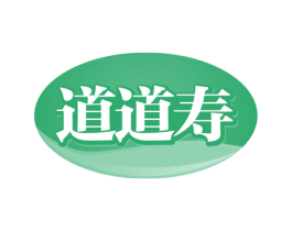 道道寿 第29类食品商标转让 注册号48299962