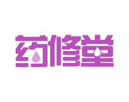 药修堂 第29类食品商标转让 注册号61185657