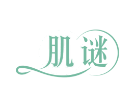 肌谜 第29类食品商标转让 注册号61119510
