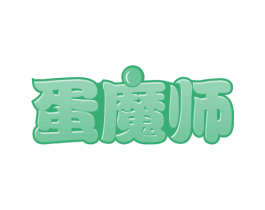 蛋魔师 第29类食品商标转让 注册号60702308