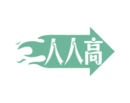 人人高 第29类食品商标转让 注册号56174662