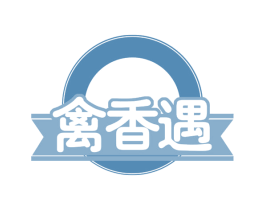 禽香遇 第29类食品商标转让 注册号60121440