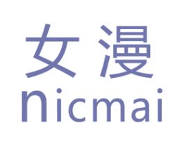 女漫 NICMAI 第25类服装鞋帽商标转让 注册号16286403