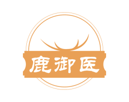 鹿御医 第29类食品商标转让 注册号59978376