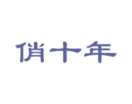 俏十年 第29类食品商标转让 注册号36211900