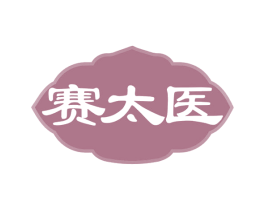 赛太医
