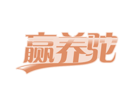 赢养驼