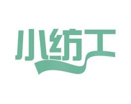小纺工 第25类服装鞋帽商标转让 注册号61228394