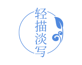 轻描淡写
