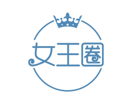 女王圈 第29类食品商标转让 注册号58105817