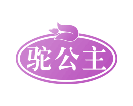 驼公主 第29类食品商标转让 注册号58759385